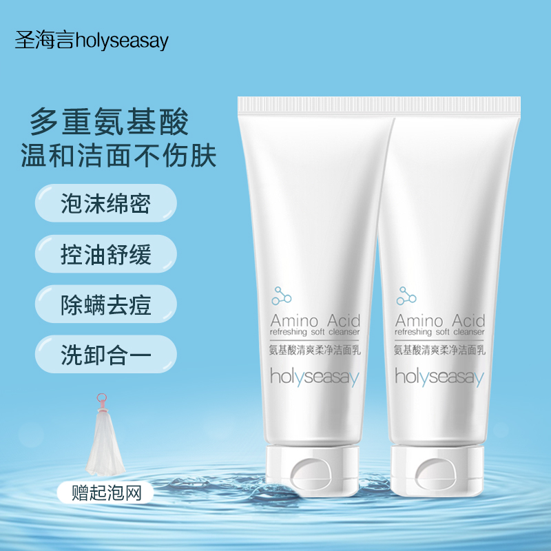 徐艺洋推荐圣海言氨基酸洗面奶温和不刺激控油去黑头去痘印洁面乳
