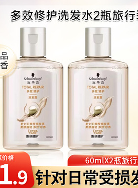 【2瓶】施华蔻多效修护洗发露60ml小样旅行装受损发质去油洗发