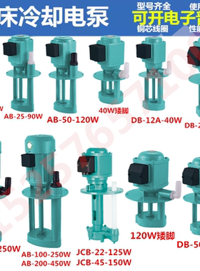 单/三相电泵DB AB JCB机床冷却泵油泵铣床线切割循环水泵磨床用泵