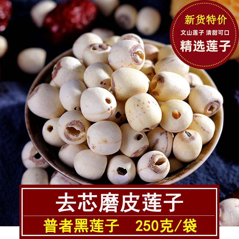 云南磨皮莲子去芯无芯莲子干货银耳羹材料莲子非洪湖莲子250g