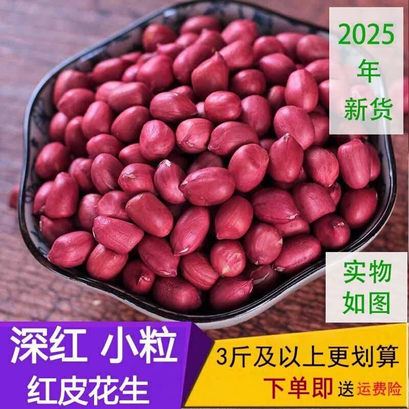 2025年新货云南红衣花生米生花生红皮花生米新货500g小粒花生