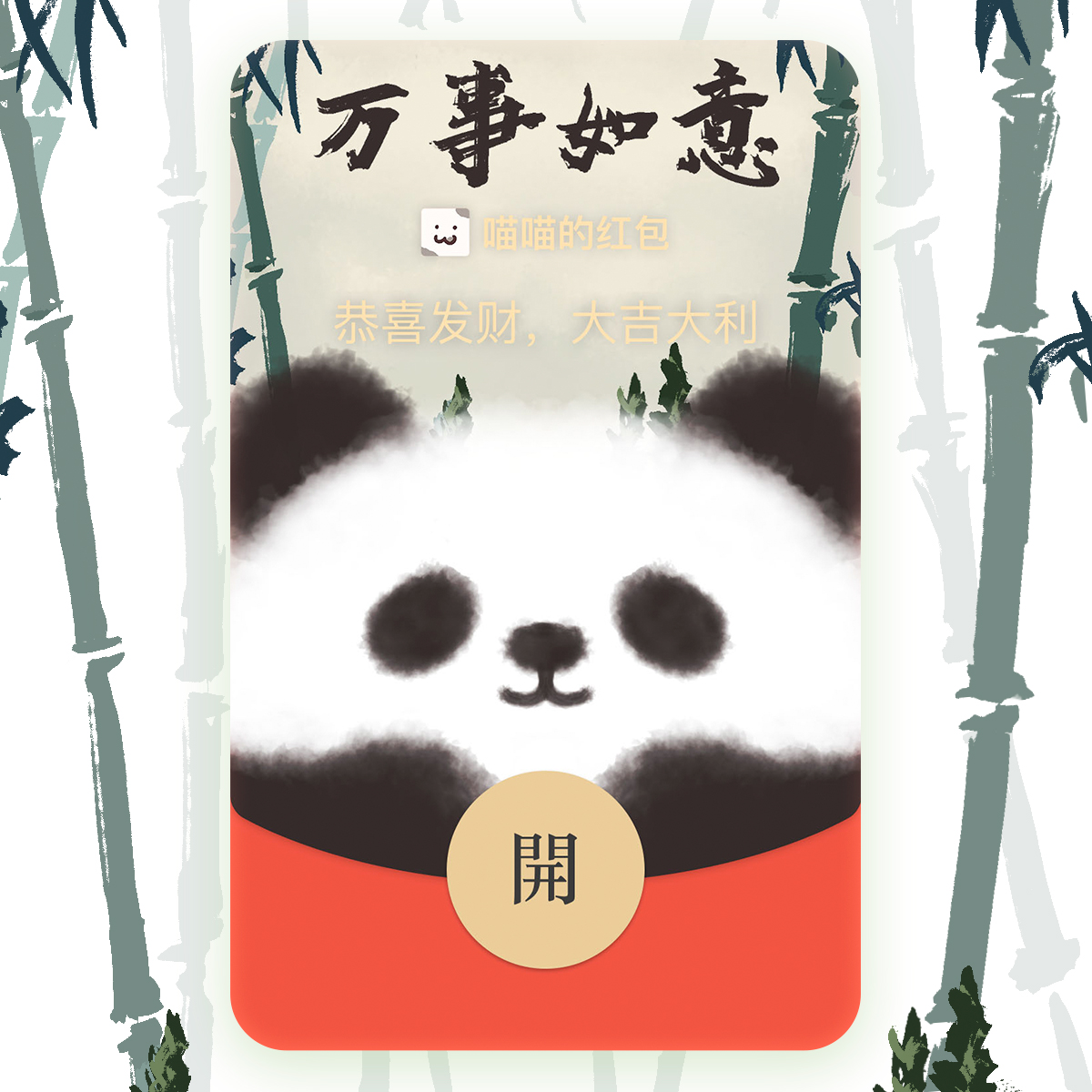 微信红包封面序列号 原创买表情送WX红包皮肤激活码VX可爱熊猫