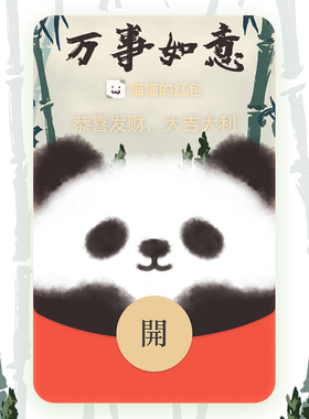 微信红包封面序列号 原创买表情送WX红包皮肤激活码VX可爱熊猫