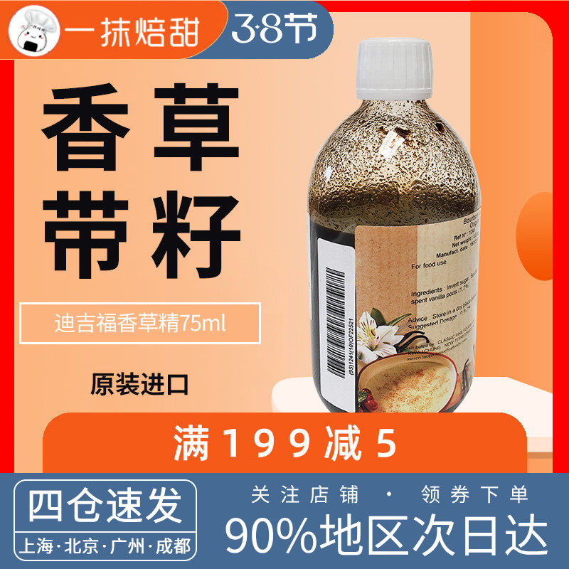 迪吉福香草精75ml法国天然进口香精500mldgf带籽香草条蛋糕商用