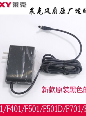 原厂正品莱克电风扇充电器24V电源适配器F301 F401 F501D F701