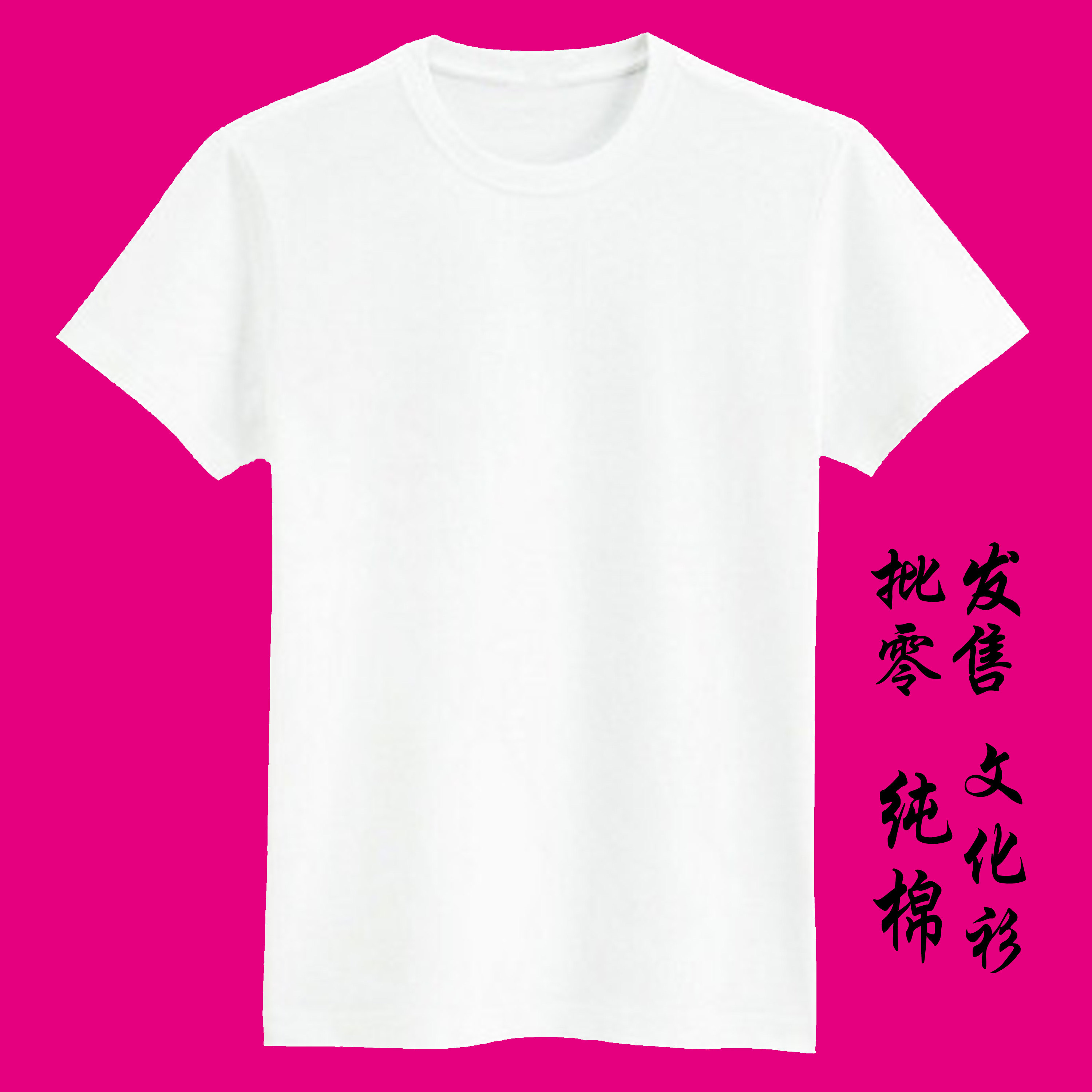 纯白t恤男女短袖宽松纯色t恤批发半袖纯棉圆领打底衫广告衫印字