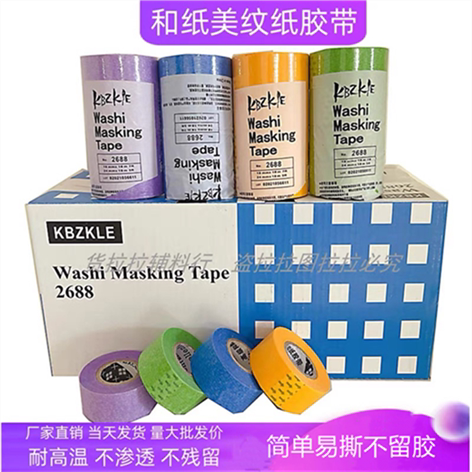 2688喷漆硝基烤漆油漆装修分色胶带船舶美缝无痕和纸美纹纸/长18