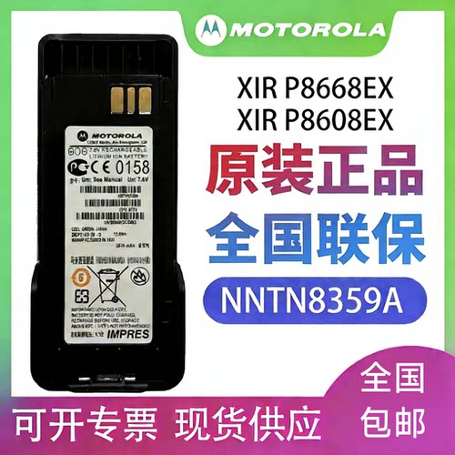 摩托罗拉XiR P8668EX/P8608EX对讲机防爆电池氢气级电板NNTN8359A