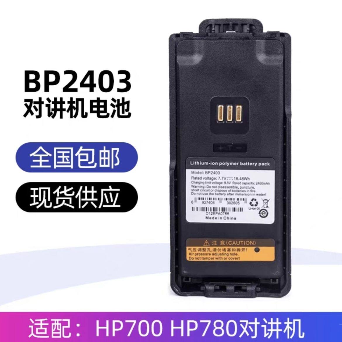 鹤壁天海L2P锂电BP2403绿色版 适配HP780 HP700 HP785对讲机电池