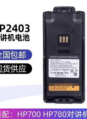 鹤壁天海L2P锂电BP2403绿色版 适配HP780 HP700 HP785对讲机电池