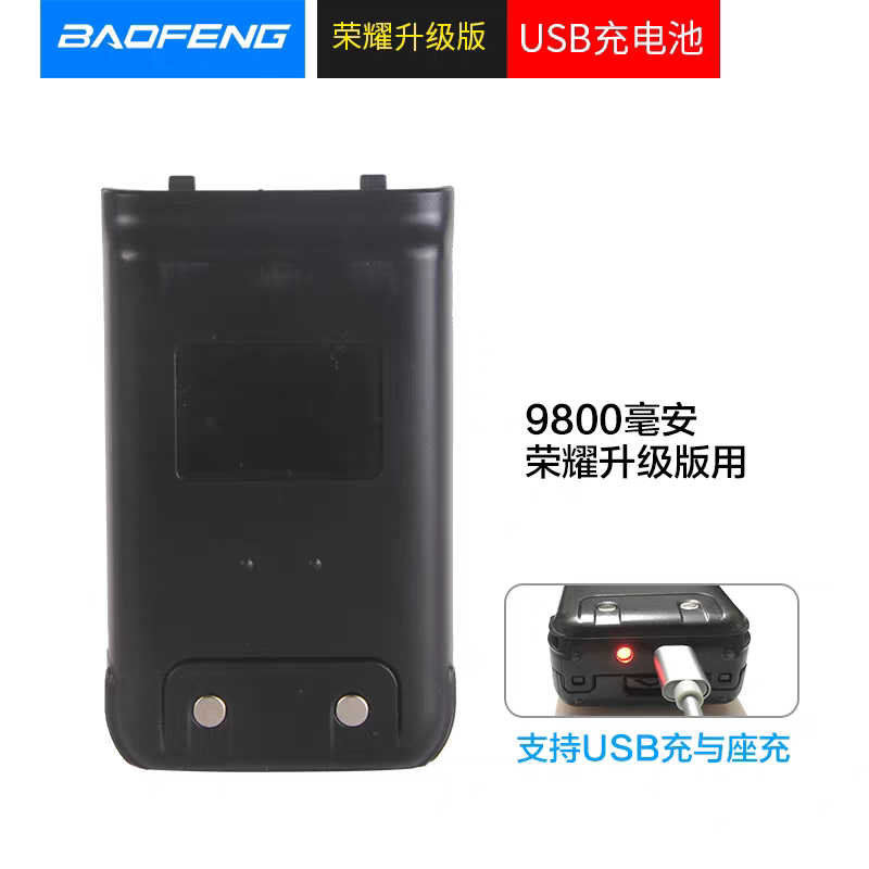 对讲机宝锋峰大功率荣耀升级版USB直充 配件 9800毫安电池C8电池图片