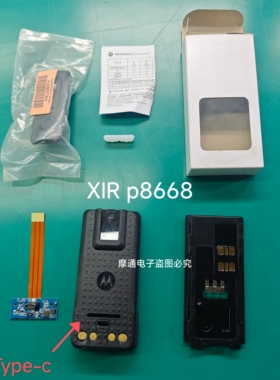 摩托罗拉XIR P8668 GP328D+对讲机电池带TYPE-C充电DIY手工电池壳