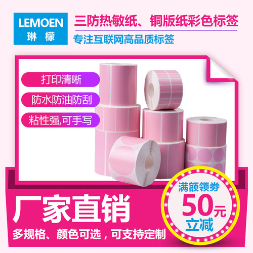 粉红色热敏纸标签不干胶