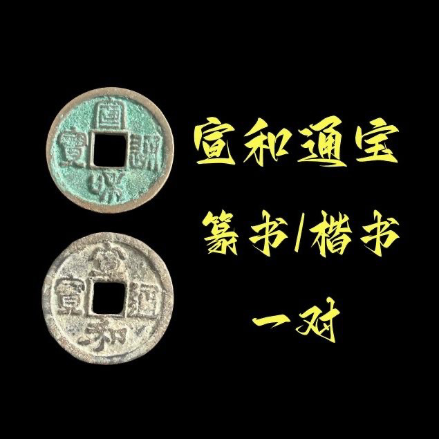 福利放漏 宣和通宝元宝北宋钱币入门收藏宋朝古钱真品铜钱古币子