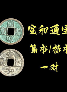 福利放漏 宣和通宝元宝北宋钱币入门收藏宋朝古钱真品铜钱古币子