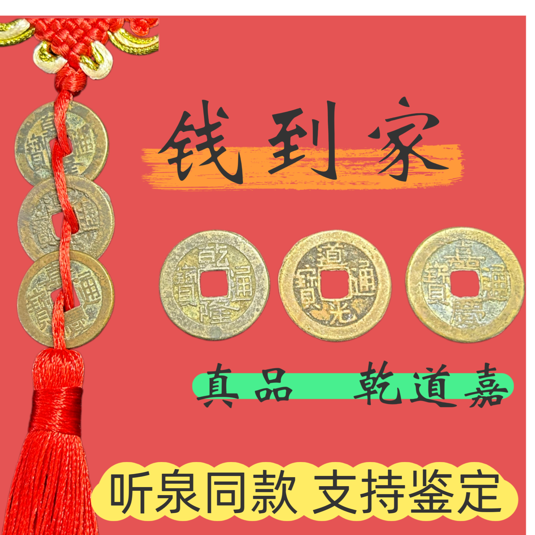 听泉鉴宝同款乾道嘉真品钱到家铜钱三帝钱正品真品古钱币铜钱收藏