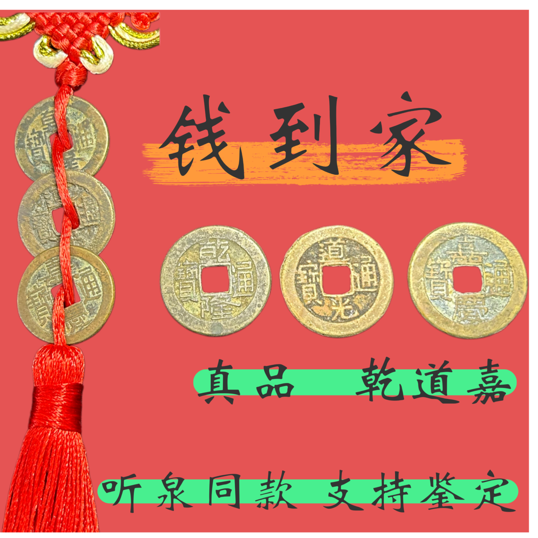 听泉鉴宝同款乾道嘉真品钱到家铜钱三帝钱正品真品古钱币铜钱收藏