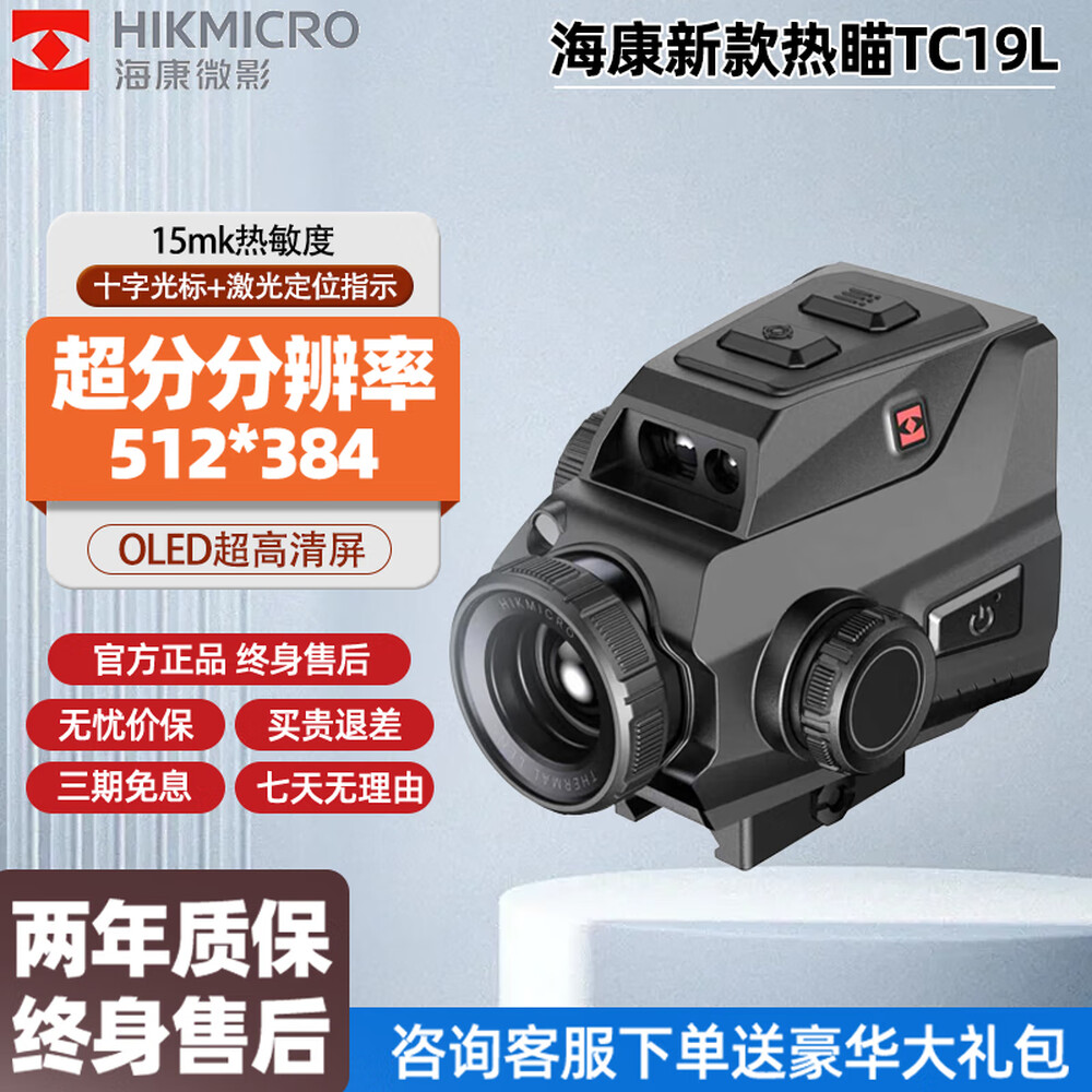 海康TC19L红外夜视热成像测距版