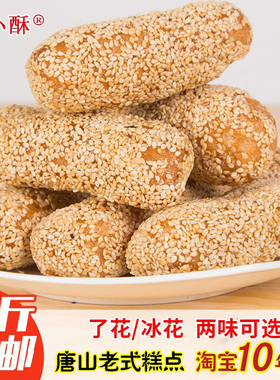 唐山特产芝麻了花 低甜传统冰花蓼花糖麻枣空心糖芝麻糖500克包邮