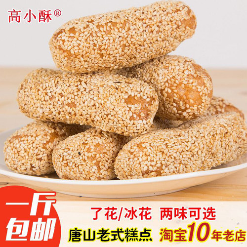 唐山特产芝麻了花 低甜传统冰花蓼花糖麻枣空心糖芝麻糖500克包邮 - 封面
