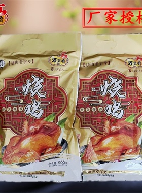 唐山特产 万里香烧鸡 扒鸡熏鸡卤味肉食真空即食整鸡500g750g900g