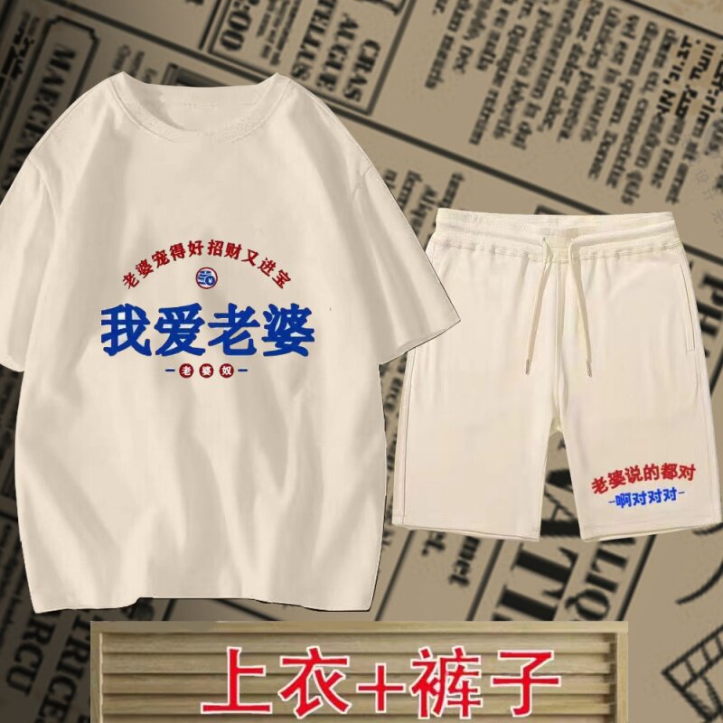 短袖套装我爱老婆个性创意搞怪男夏季复古运动男女情侣宠老婆衣服