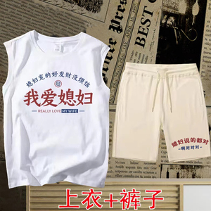 爆款国潮老婆宠得好我爱媳妇男士无袖t恤衫背心短裤套装我爱老婆