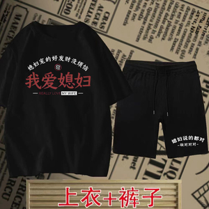 夏季爆款国潮我爱媳妇我爱老婆短袖短裤套装复古时尚个性上衣t恤
