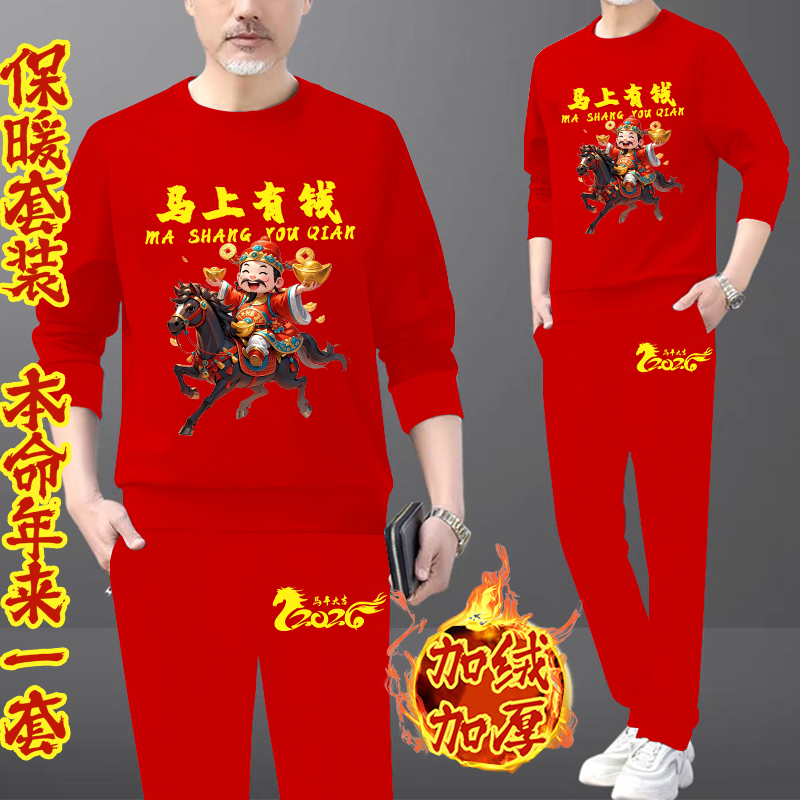 2026本命年秋冬款休闲运动套装马行大运印花喜庆卫衣加绒加厚套装