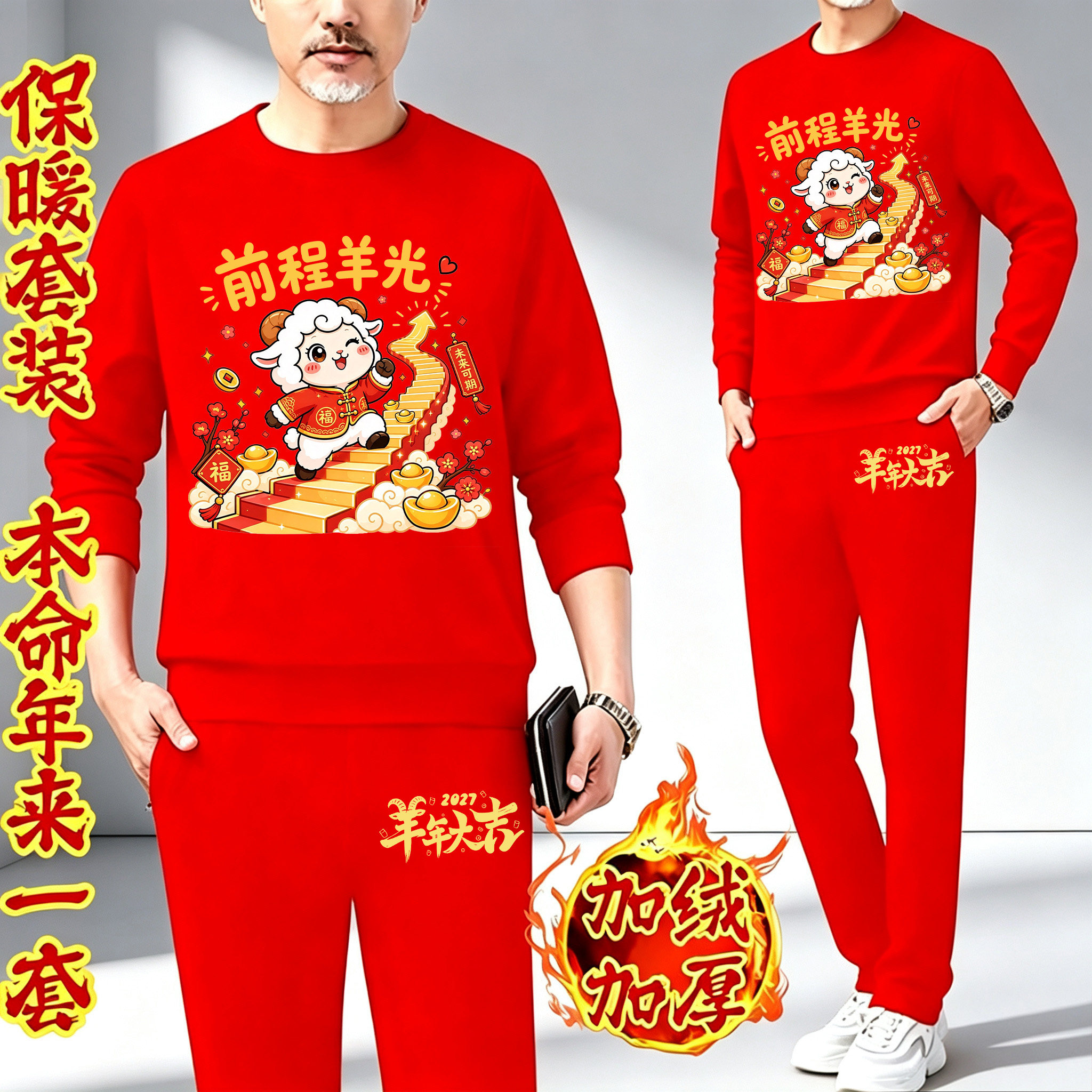 2027羊年本命年休闲保暖套装红色加绒加厚圆领卫衣卫裤两件套冬装