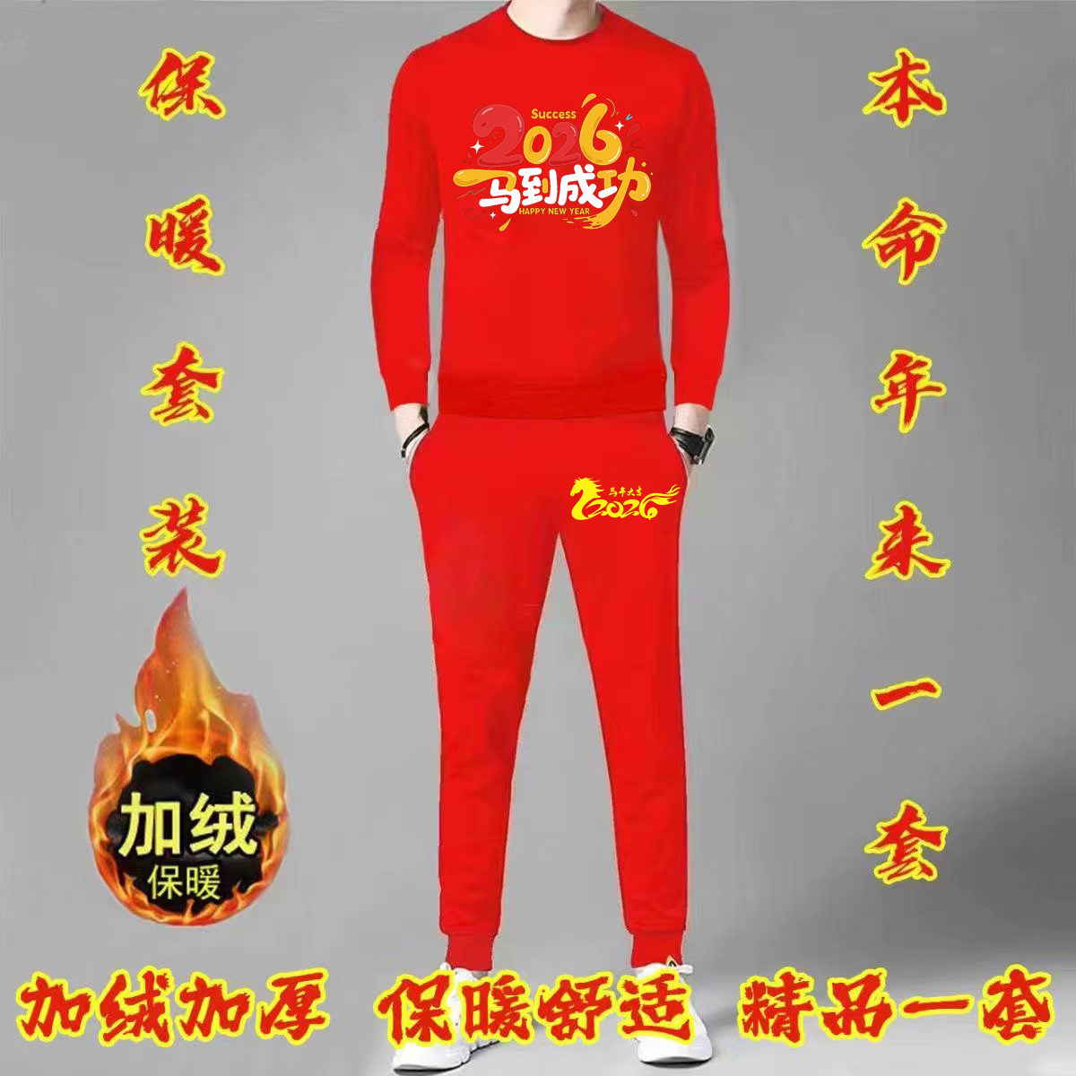 2026马行大运本命年红色卫衣卫裤套装男士休闲加绒加厚保暖两件套