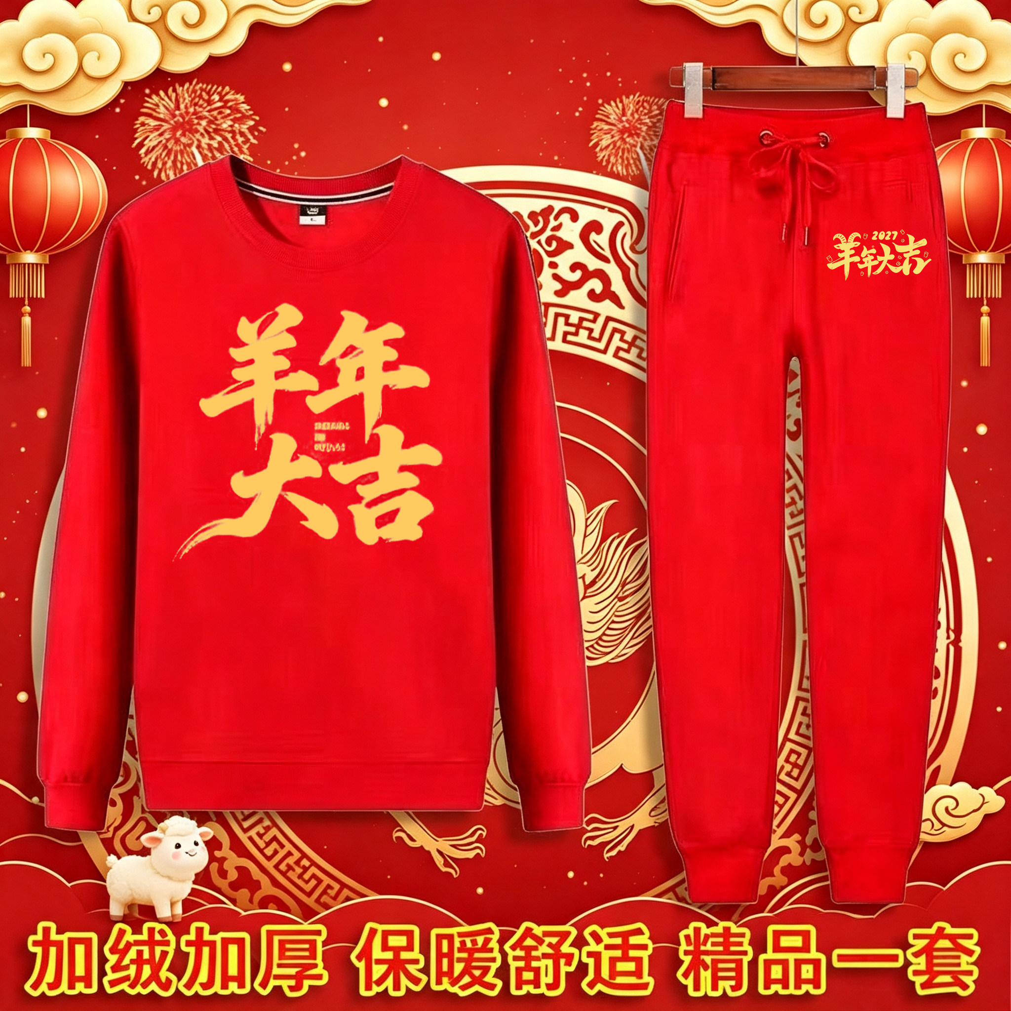 本命年红色加绒加厚卫衣卫裤套装2027冬季新款羊年大吉印花两件套