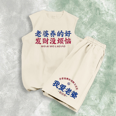2025夏天男士背心复古国潮我爱老婆养得好民族风网红无袖短裤套装