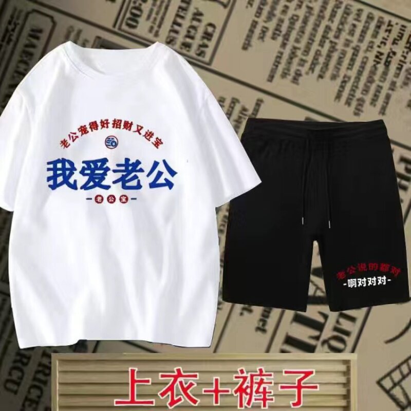 国潮我爱老公情侣短袖T恤短裤