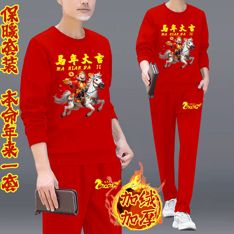 2026马行大运红色喜庆卫衣套装男女同款本命年加绒加厚卫衣两件套