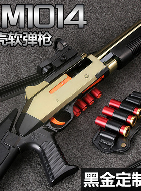 XM1014仿真抛壳散弹枪玩具枪男孩S686儿童霰弹软弹蛋枪高级喷子枪
