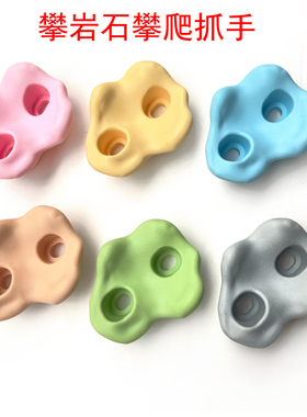 游乐设备墙壁攀爬配件滑索攀岩石抓手统感训练室外塑料攀爬石玩具