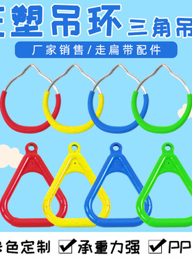 室外儿童铁质吊圈幼儿园单杠玩具室内阳台锻炼户外荡秋千三角吊环