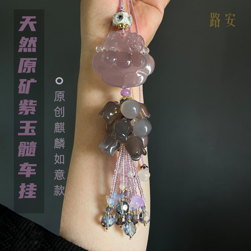 天然紫玉髓麒麟如意平安车挂
