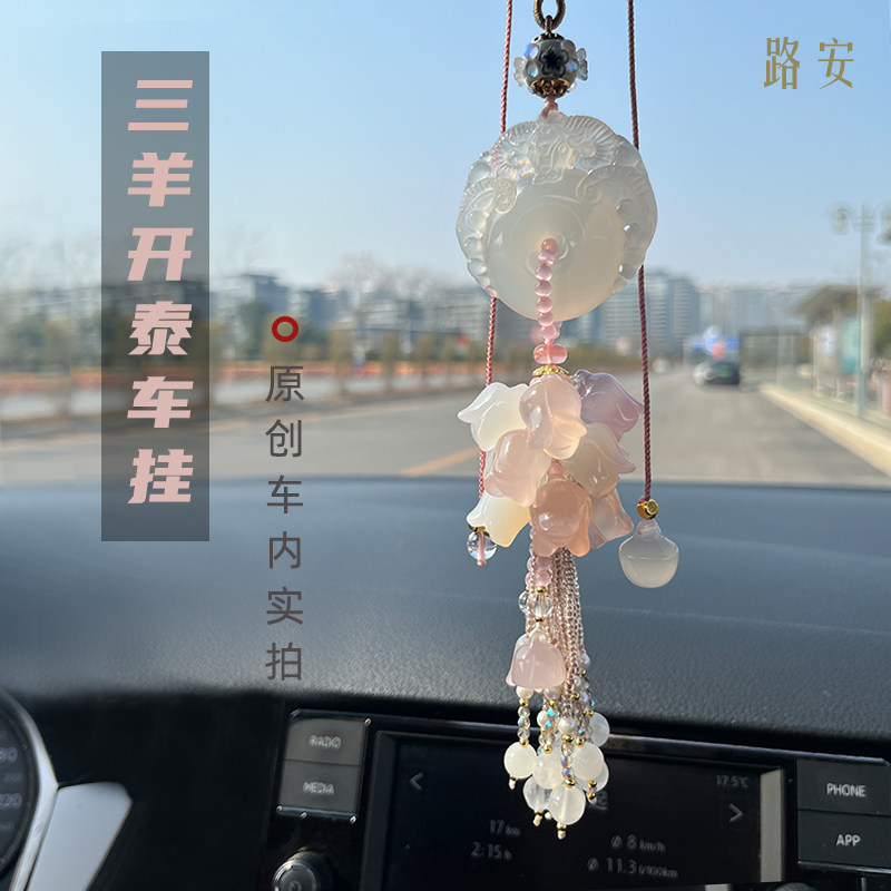 原创玉石平安车挂高级感保平安车吊坠三羊开泰平安福麒麟流苏吊饰