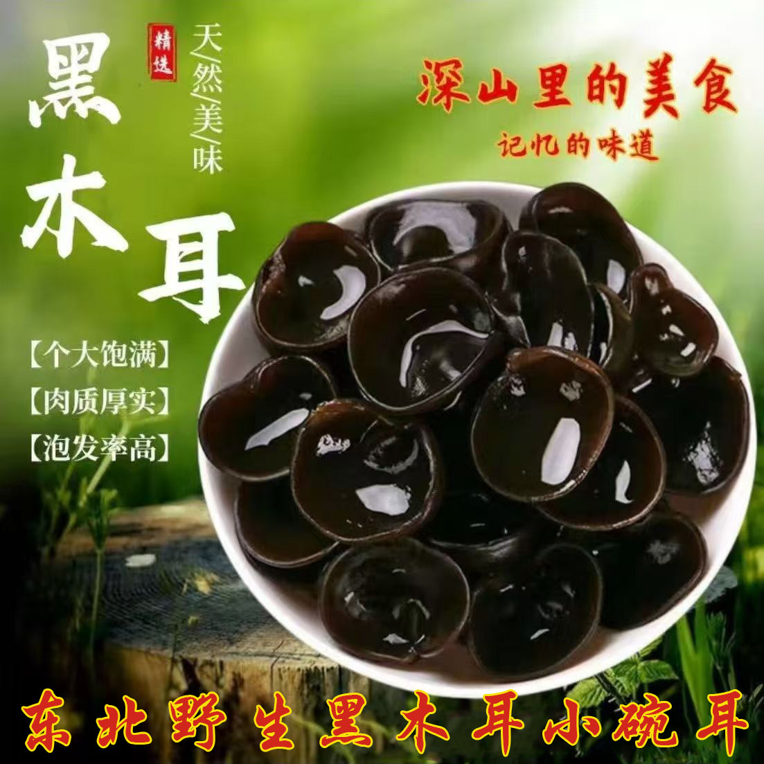 东北野生特级黑木耳小碗耳