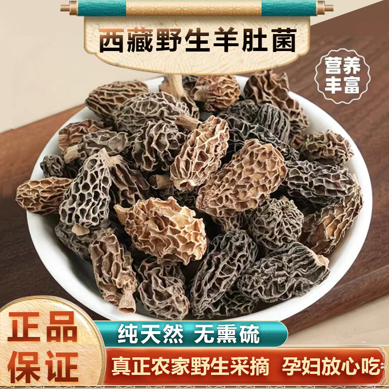 100%纯野生羊肚菌干货西藏野生羊肚菇500g正品干羊肚茵羊肚蘑干货,粮油调味/速食/干货/烘焙,羊肚菌,淘宝优惠券,粉丝福利购,淘宝优惠卷