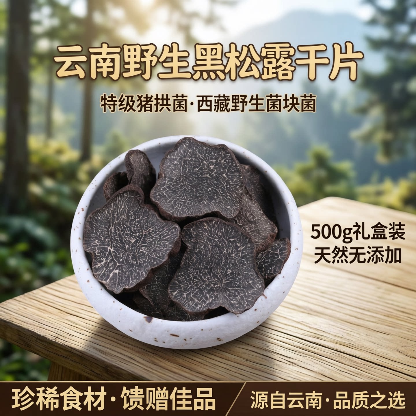 七哥26年新推云南野生黑松露干片500g猪拱菌块特级黑松露干货西藏