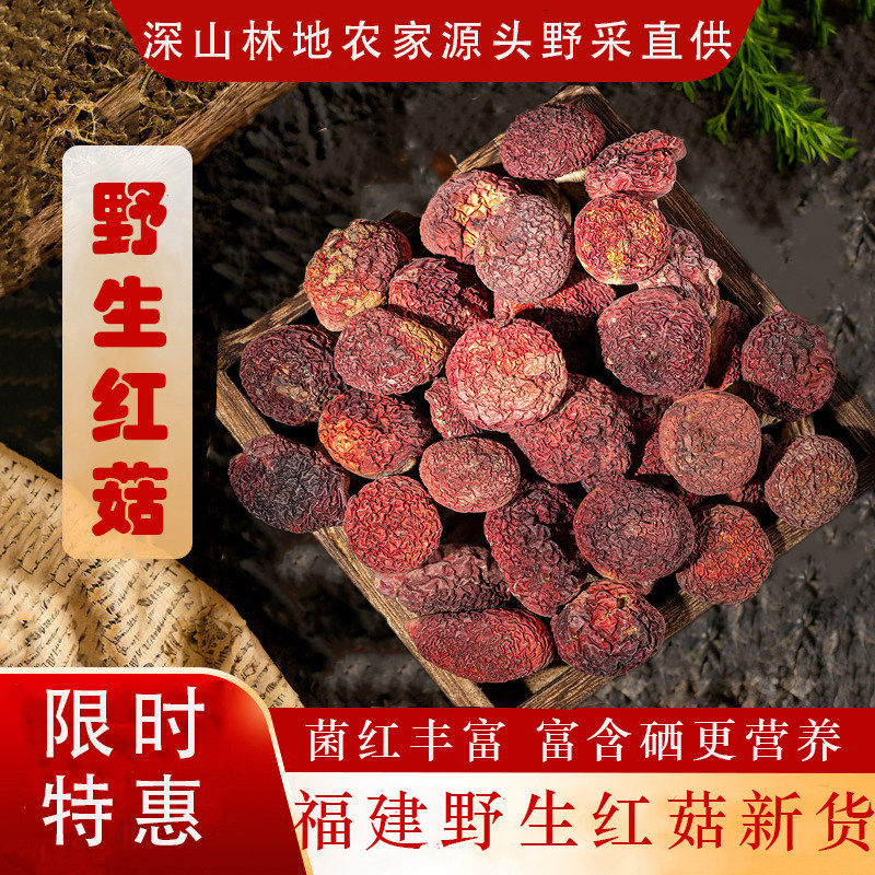 特级正宗福建三明野生红菇正品农家煲汤干货月子红菇孕妇滋补