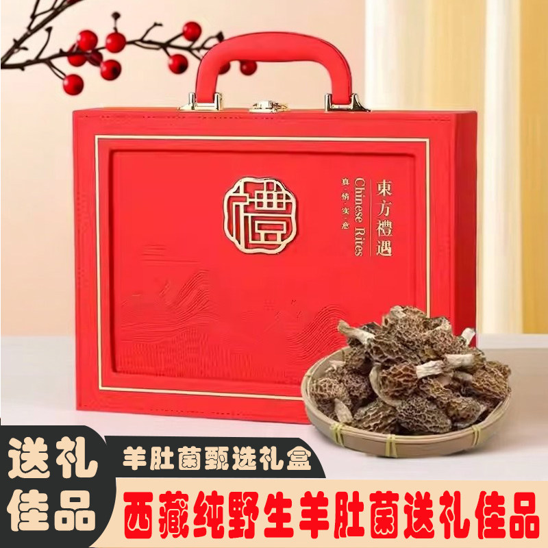西藏纯野生羊肚菌干货礼盒送礼