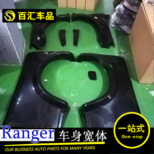 15-22rangerT7T8改装猛禽款宽体前杠RANGER车身大包加宽装饰专用