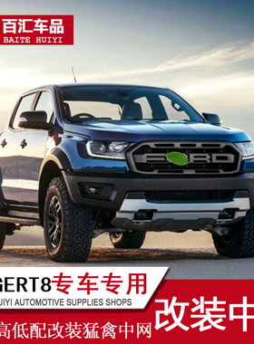 适用16-21RANGER中网改装前脸猛禽前格栅RANGERT7T8水箱装饰专用