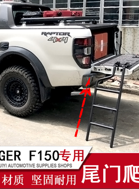 12-22RANGER皮卡F150猛禽尾门爬梯后门上车辅助登车踏板改装专用