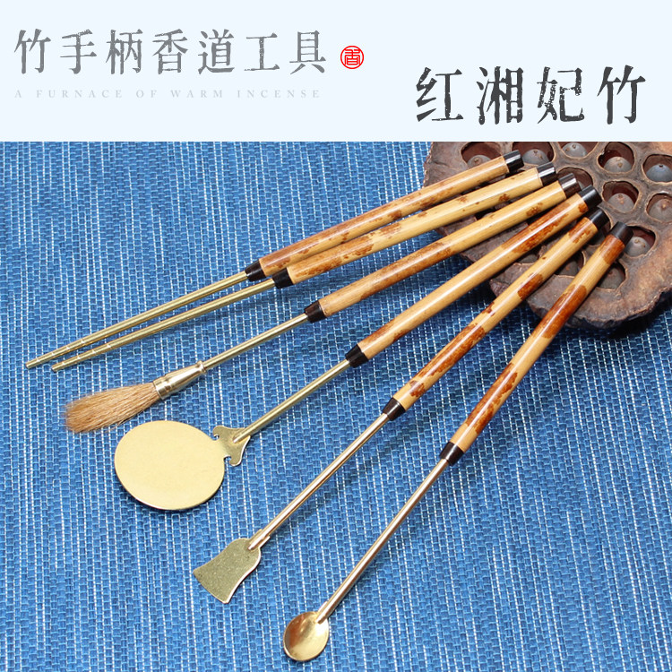 红湘妃竹柄黄铜香道用具香篆工具香篆用品用具香勺铲印压入门套装