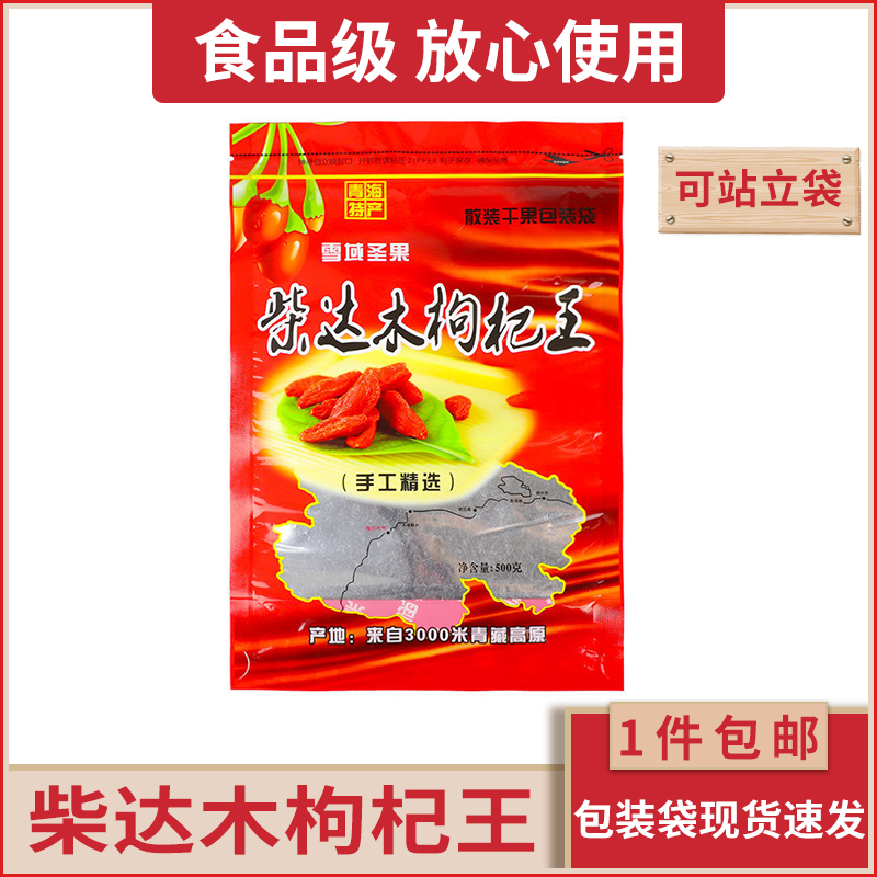柴达木枸杞王内置拉链自立包装袋
